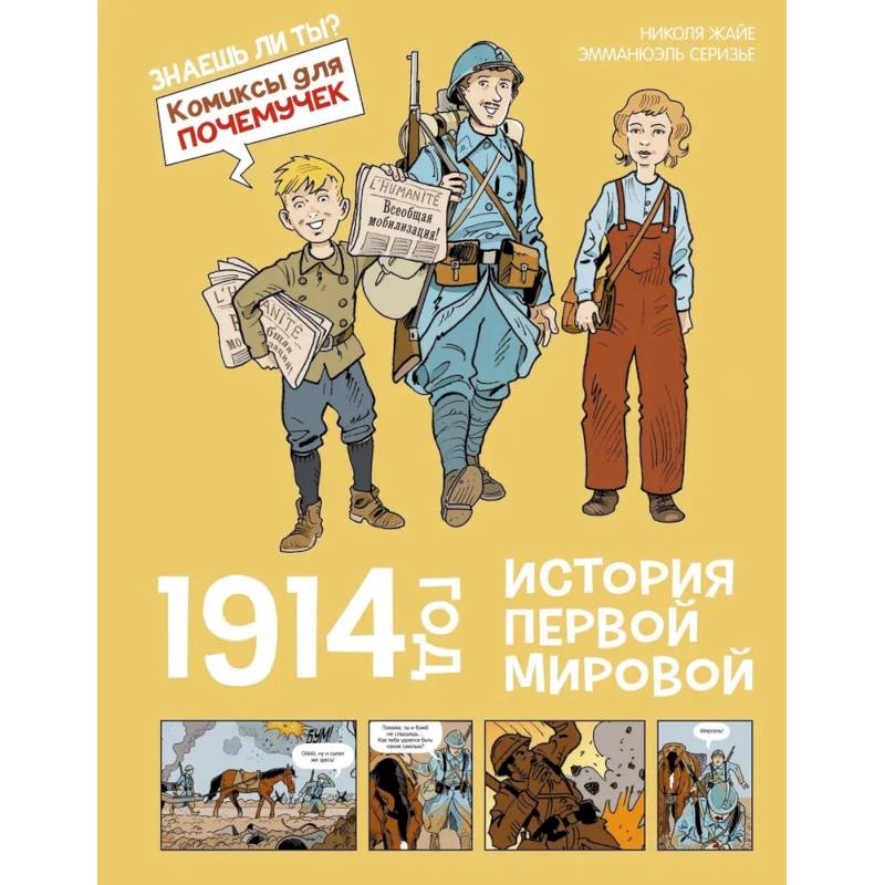 1914 год. История Первой мировой