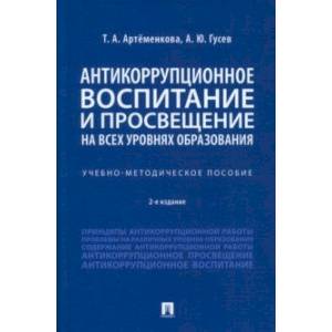 Антикоррупционное воспитание и просвещение на всех уровнях образования. Учебно-методическое пособие Антикоррупционное воспитание и просвещение на всех уровнях образования. Учебно-методическое пособие
