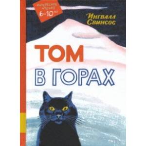 Том в горах