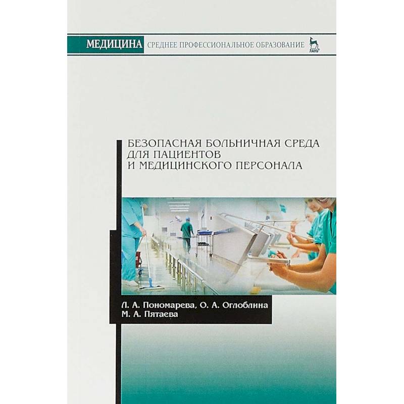Безопасная больничная среда для пациентов и медицинского персонала
