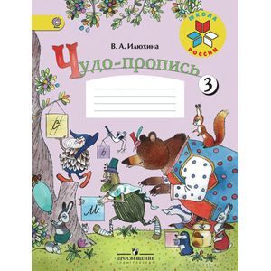 Чудо-пропись. 1 класс. № 3. ФГОС