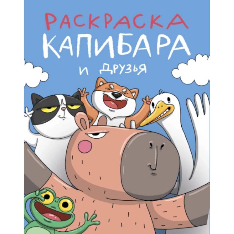 Капибара и друзья Капибара и друзья