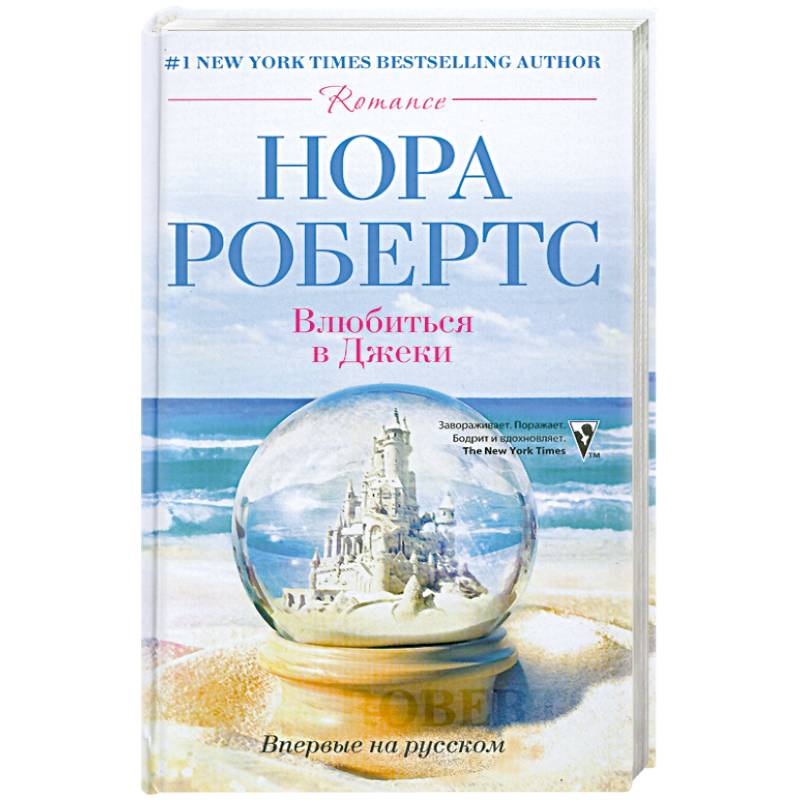 Влюбиться в Джеки