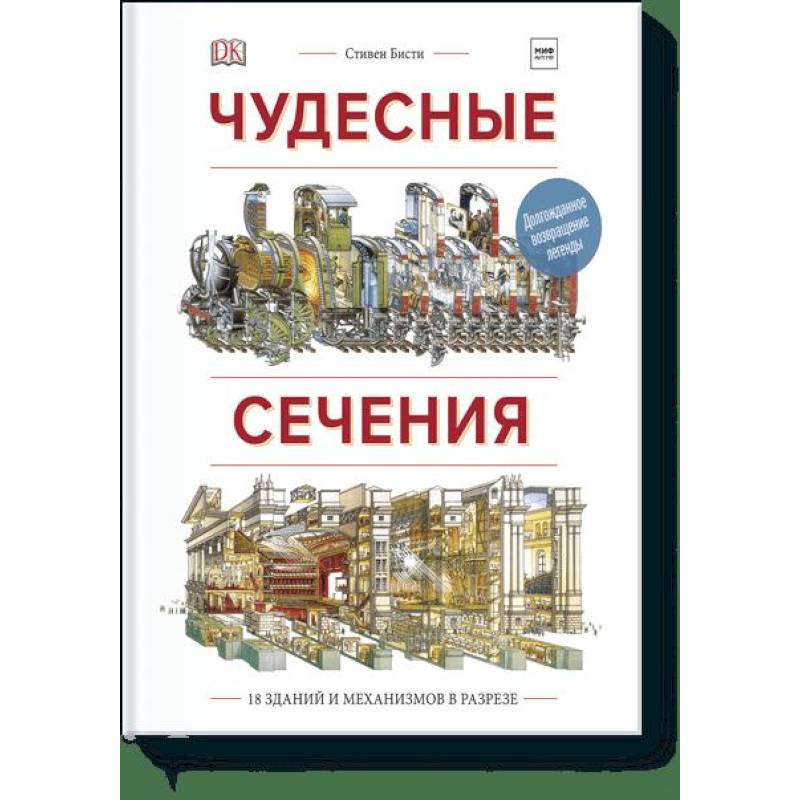 Чудесные сечения книга. Чудесные сечения. 18 Зданий и механизмов в разрезе.