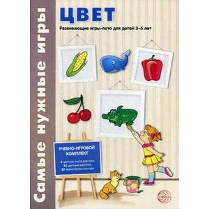 Самые нужные игры. Цвет. Развивающие игры-лото для детей 3-5 лет. Самые нужные игры. Цвет. Развивающие игры-лото для детей 3-5 лет.