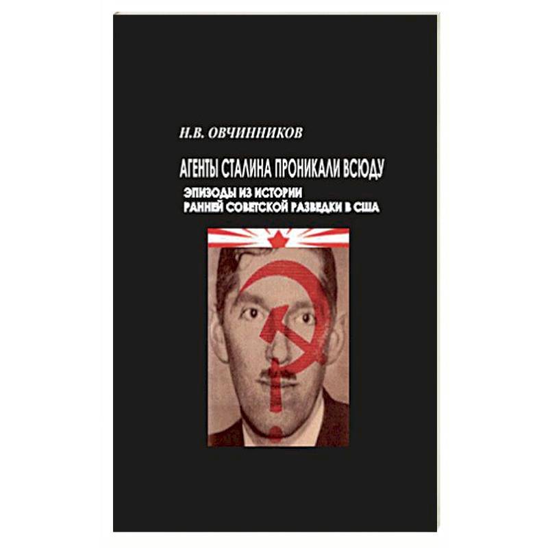 Агенты Сталина проникали всюду