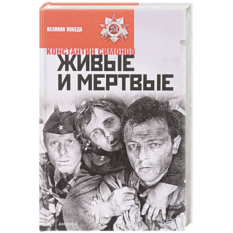 Живые и мертвые книга картинка