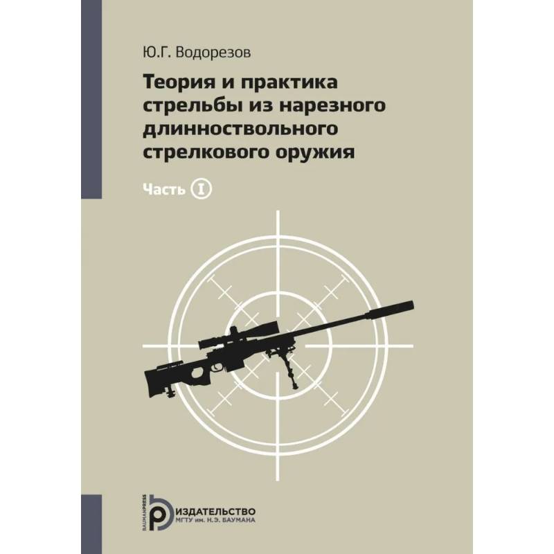 Теория и практика стрельбы из нарезного длинноствольного стрелкового оружия Теория и практика стрельбы из нарезного длинноствольного стрелкового оружия