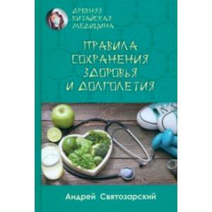 Древняя китайская медицина. Правила сохранения здоровья и долголетия