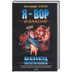 Венец карьеры пахана