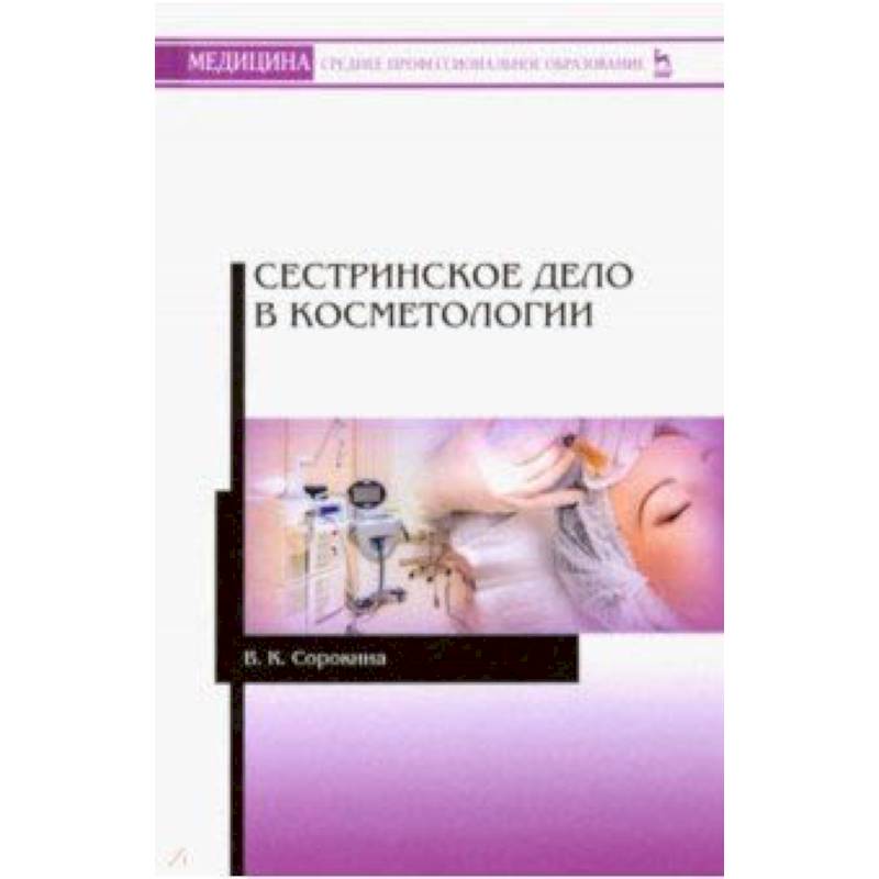 Сестринское дело в косметологии учебный план