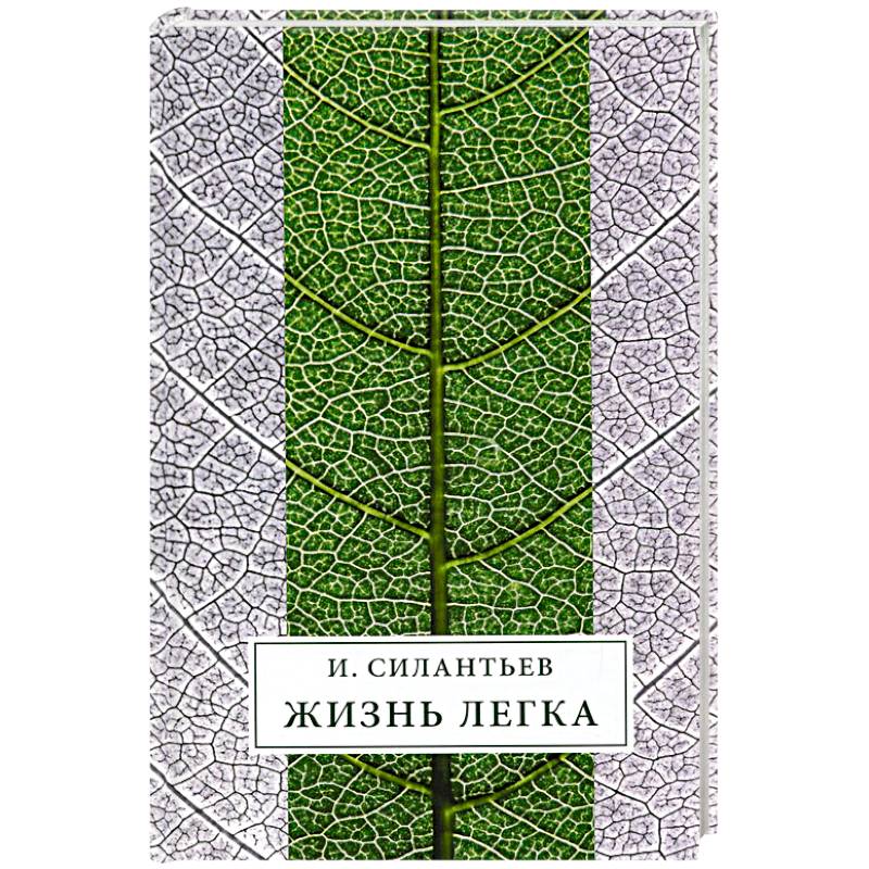 Жизнь легка: Сборник стихов