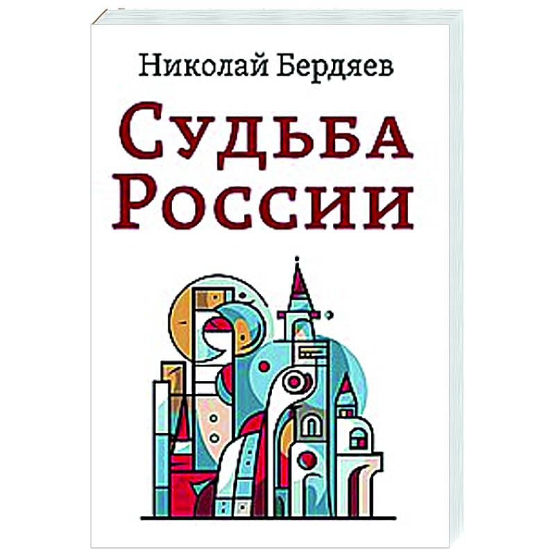 Судьба России Судьба России