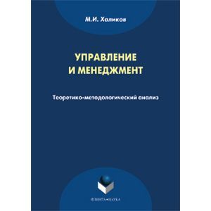 Управление и менеджмент. Теоретико-методологический анализ. Монография