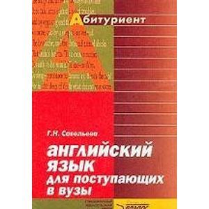 Порядок приема в вузы. Английский язык для поступления в вузы. Английский язык для поступления в вузы. Английский язык для поступления в вузы. Учебник английского для технических вузов.