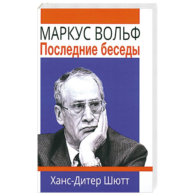 Маркус Вольф. Последние беседы Маркус Вольф. Последние беседы
