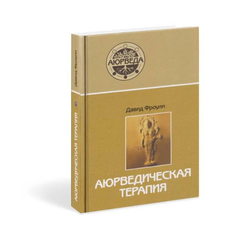 Аюрведическая терапия Аюрведическая терапия