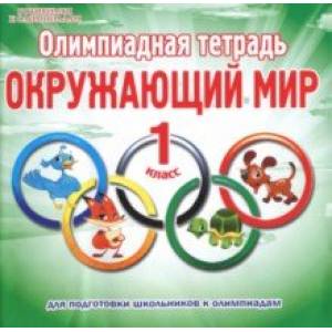 Окружающий мир. 1 класс. Олимпиадная тетрадь