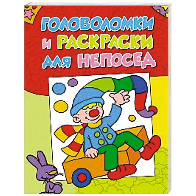 Головоломки и раскраски для непосед