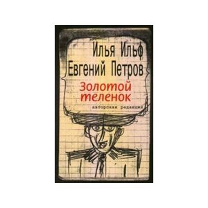 Золотой теленок