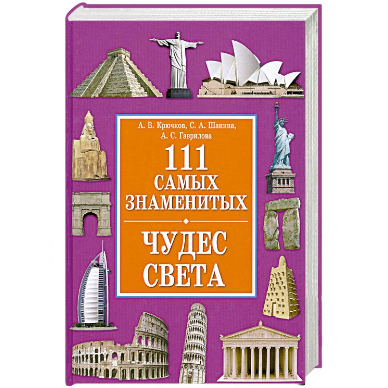111 самых знаменитых чудес света