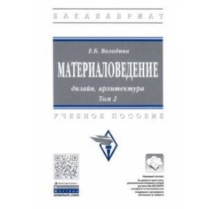 Книга: Архитектурно-дизайнерское проектирование интерьера (проблемы и тенденции)