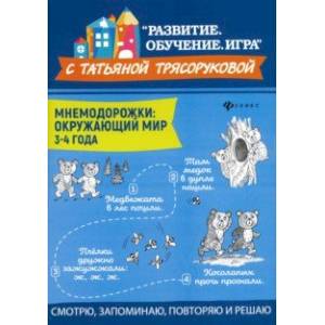 Мнемодорожки. Окружающий мир. 3-4 года Мнемодорожки. Окружающий мир. 3-4 года