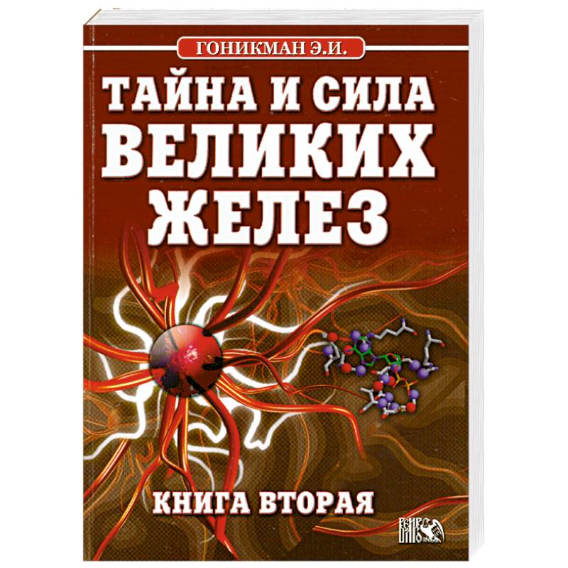 сергей ратнер секреты силы магазин. книга тайна силы. гоникман эмма иосифовна. тайна и сила великих желез. книга секреты силы.