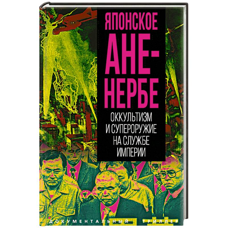 Японское Аненербе. Оккультизм и супероружие на службе империи Японское Аненербе. Оккультизм и супероружие на службе империи