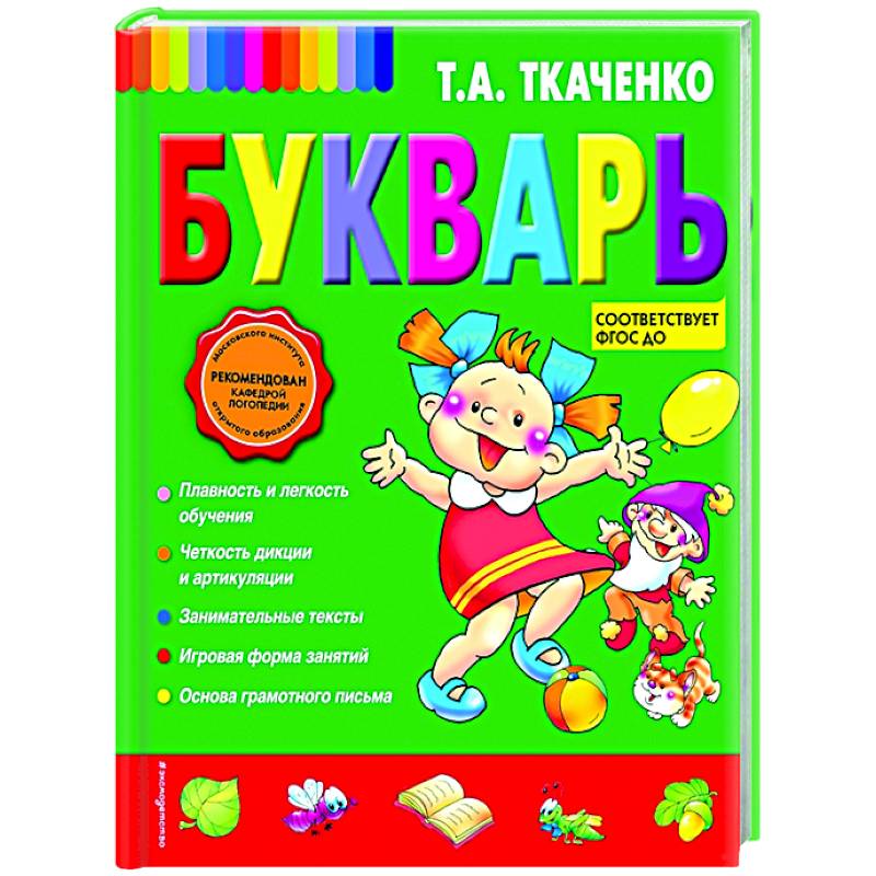 Букварь будущего. Букварь авторы. Азбука Ткаченко. Букварь т. Букварь русского языка.