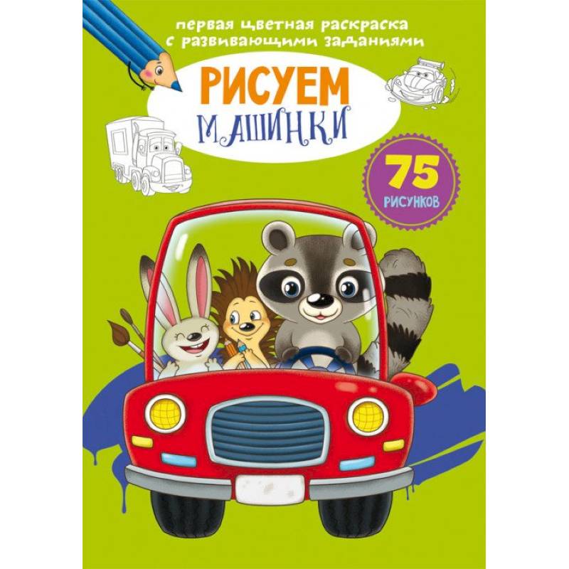 Первая цветная раскраска с развивающими заданиями. Рисуем машинки Первая цветная раскраска с развивающими заданиями. Рисуем машинки