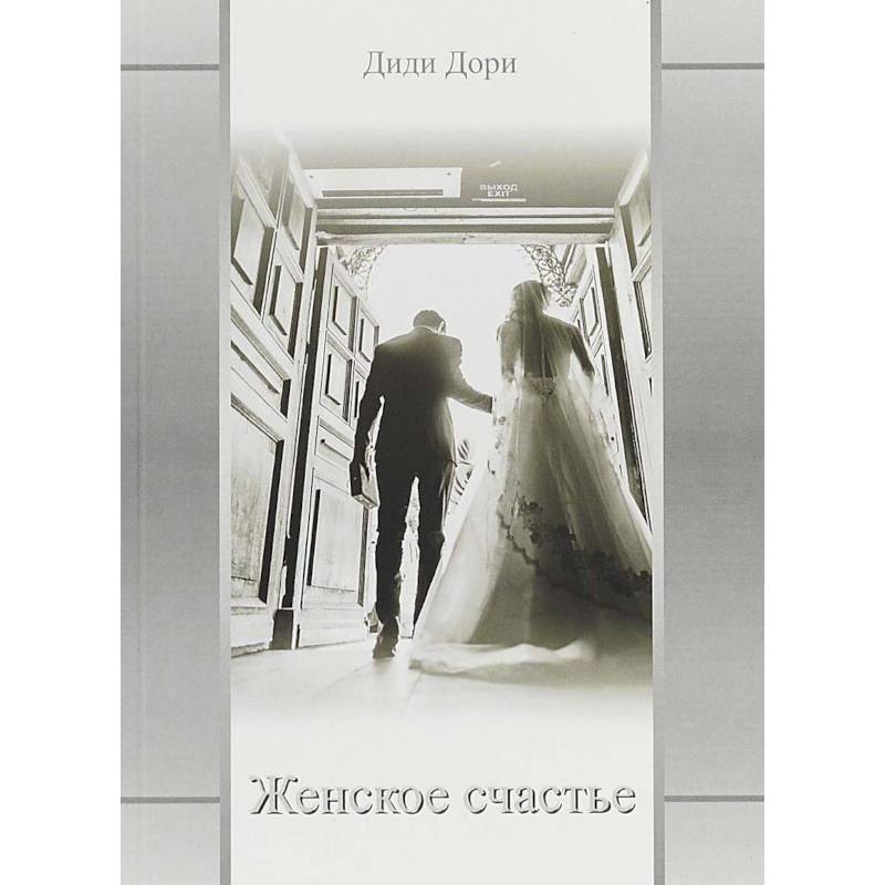 Женское счастье