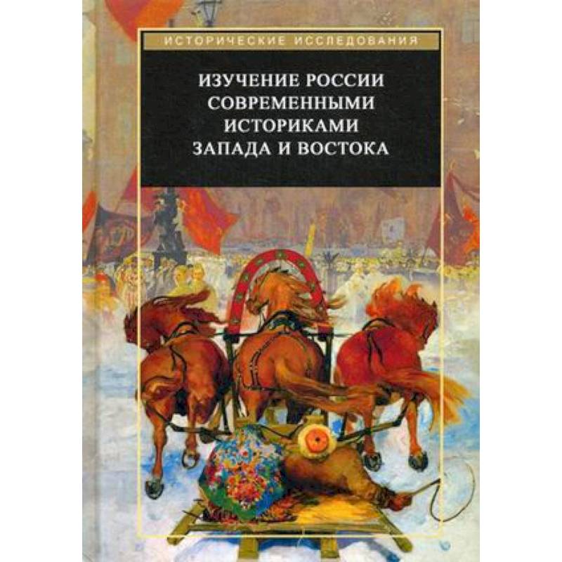 Книги современных историков. Историография России Запад и Восток. Книги современного историка. Современные историки литературы. Мудрецы Востока и Запада.