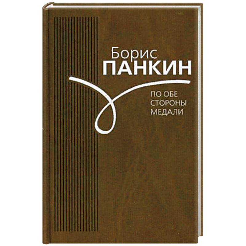 По обе стороны медали