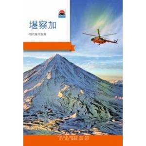 Камчатка. Современный путеводитель, китайский язык Камчатка. Современный путеводитель, китайский язык