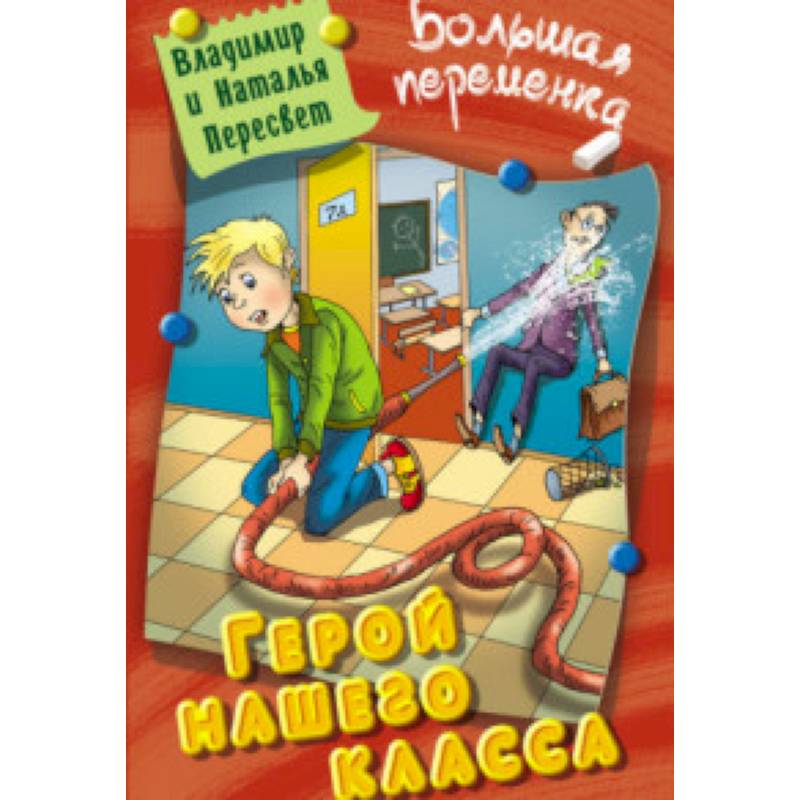 Герой нашего класса