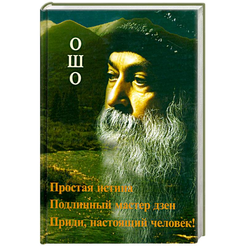 Истинный мастер. Ошо.простая истина. Подлинный мастер дзен. Приди,настоящий человек!. Ошо пребывай в знании отзывы о книге. Ошо личность книга отзывы.