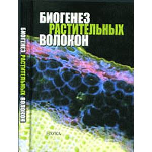 Биогенез растительных волокон