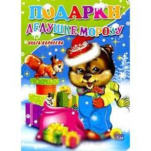 Подарки Дедушке Морозу Подарки Дедушке Морозу