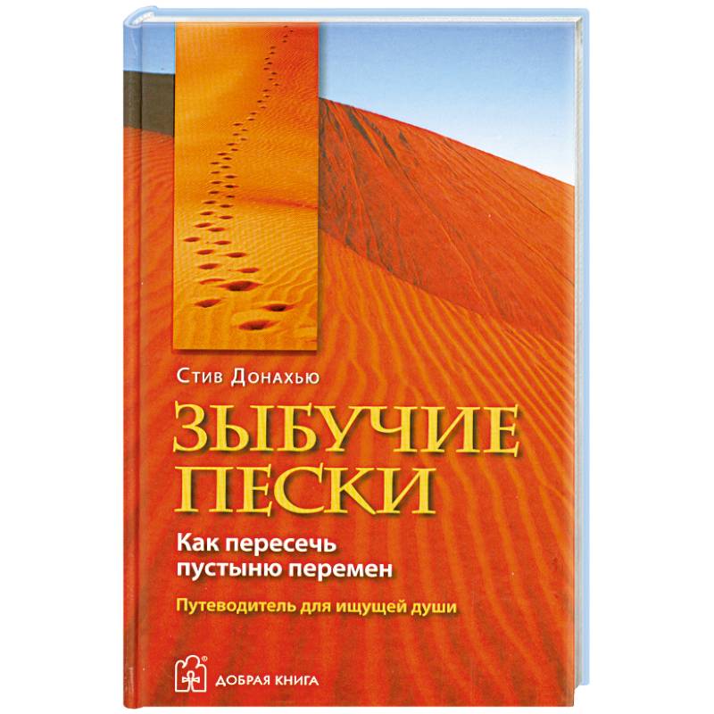 Книга песка. Джиолито зыбучие Пески. 