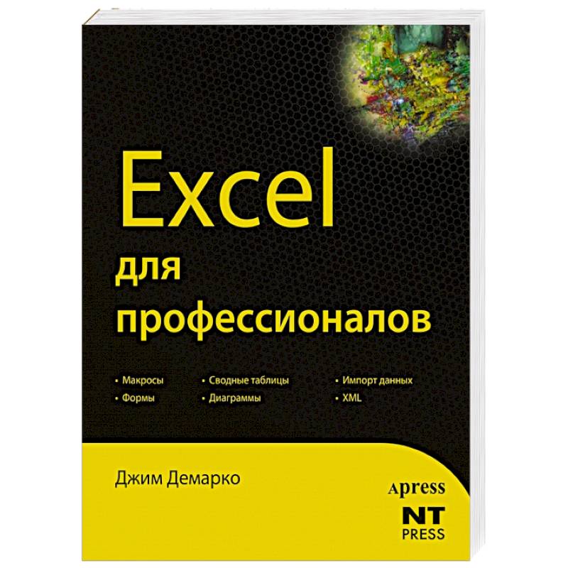Книга импорт. Word excel самоучитель книга. Excel для профессионалов ISBN 978-5-17-079552-9