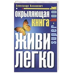 Окрыляющая книга. Живи легко Окрыляющая книга. Живи легко