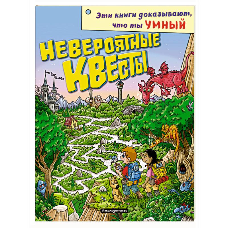 Невероятные квесты Невероятные квесты