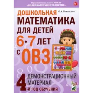 Дошкольная математика для детей 6-7 лет с ОВЗ: демонстрационный материал 4-й год обучения Дошкольная математика для детей 6-7 лет с ОВЗ: демонстрационный материал 4-й год обучения