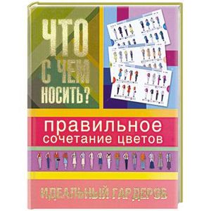 Сочетание цветов в одежде - как избежать ошибок