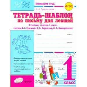Тетрадь-шаблон по письму для левшей. 1 класс. Тетрадь-шаблон. ФГОС
