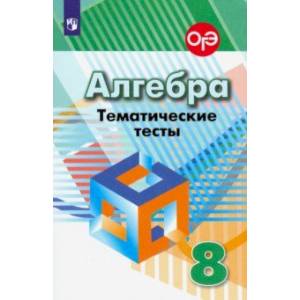 Алгебра. 8 класс. Тематические тесты