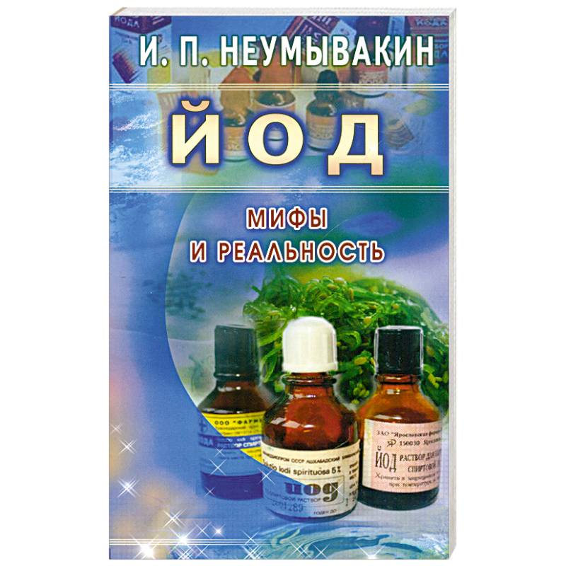 п. неумывакин йод книга. неумывакин и. мифы и реальность. неумывакин миф.