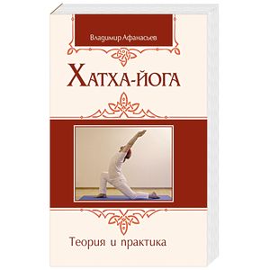 Хатха-йога. Теория и практика (обложка) Хатха-йога. Теория и практика (обложка)