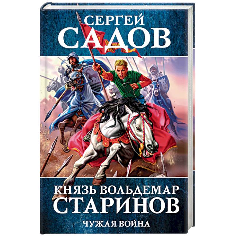 Книгу князь читать. Сергей садов князь Вольдемар Старинов. Сергей садов князь Вольдемар Старинов книга 4. Писатель садов Сергей князь Вольдемар Старинов 3. Сергей садов князь Вольдемар Старинов 2 чужая война.